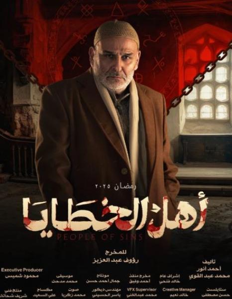 أحداث الحلقة 9 من مسلسل أهل الخطايا.. بطولة جمال سليمان