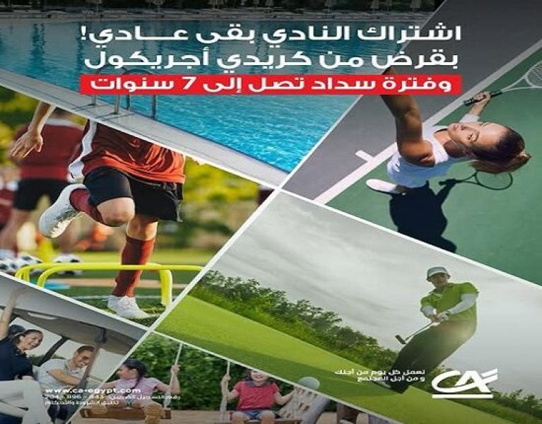 بنك كريدي أجريكول مصر يطرح منتجاً تمويلياً جديداً بقيمة تصل إلى مليون جنيه