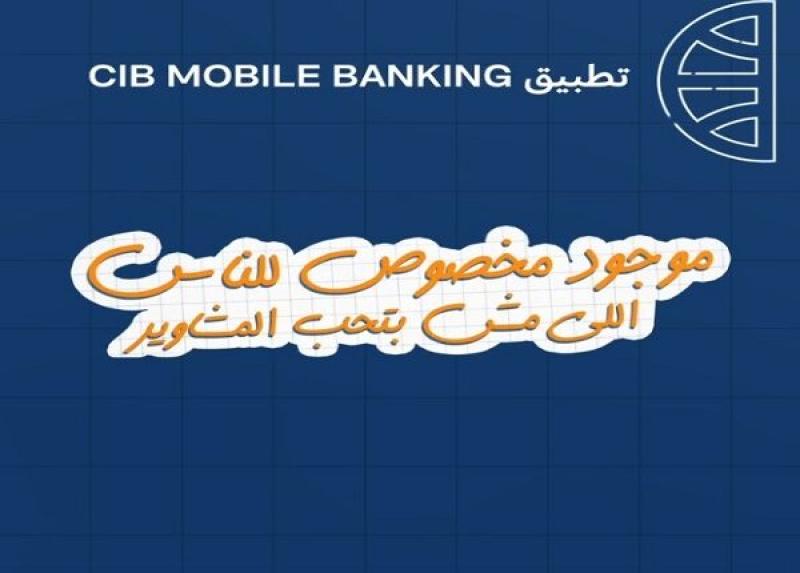 مزايا تطبيق CIB Mobile Banking من البنك التجاري الدولي