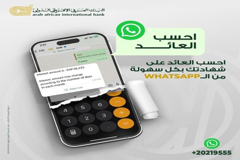 احسب عائد شهاداتك بكل سهولة عن طريق WhatsApp البنك العربى الافريقى الدولى