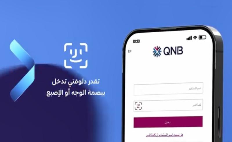 مزايا الإصدار الجديد من تطبيق الموبايل البنكي لبنك QNB مصر