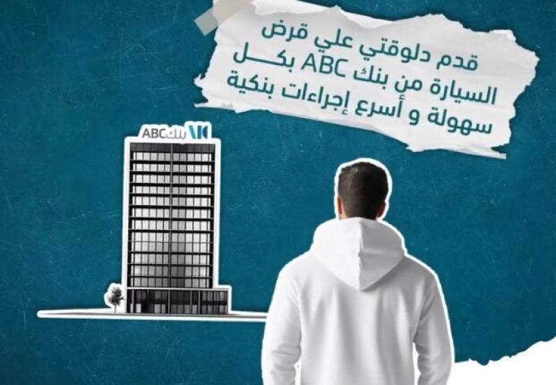 قرض السيارة من بنك ABC .. تمويل يصل إلى 7 ملايين جنيه والسداد على 8 سنوات