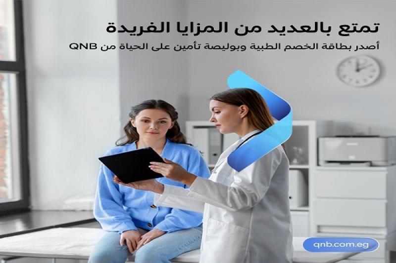 أبرزها بوليصة تأمين على الحياة.. مزايا بطاقة الخصم الطبية من بنك QNB مصر