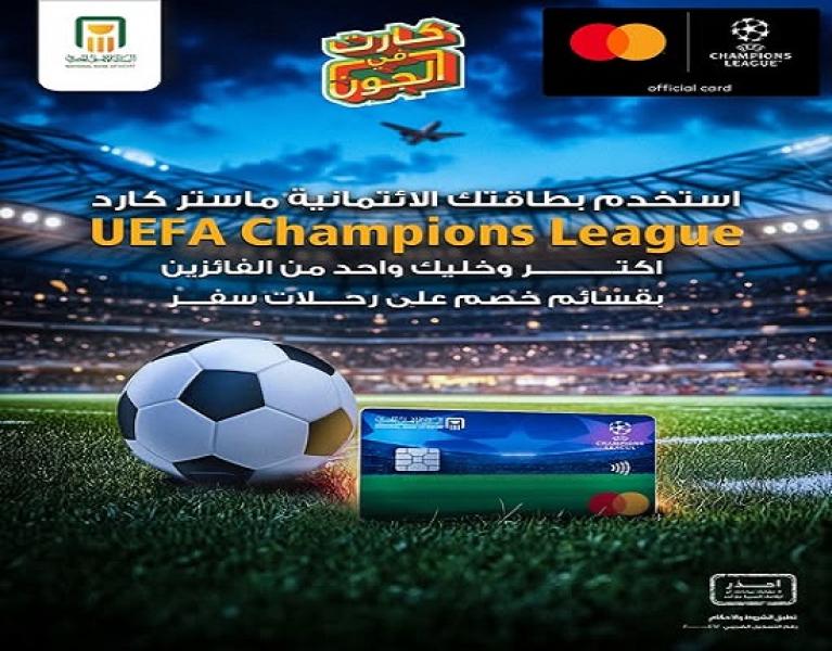 بطاقة ماستركارد UEFA Champions League من البنك الأهلي تقدم قسائم سفر هدية للعملاء بقيمة 10000 جنيه