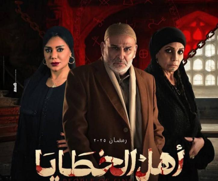 نقاد يشيدون بمسلسل أهل الخطايا: دراما واقعية