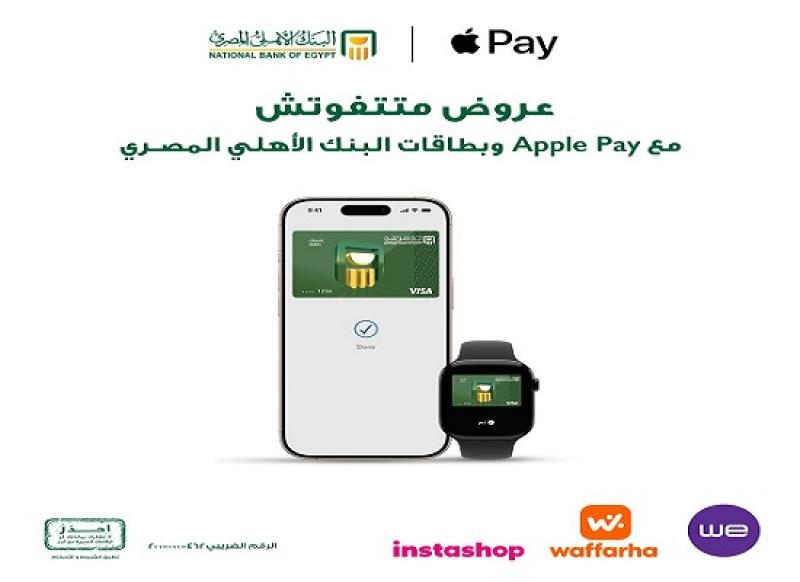 بطاقات البنك الأهلي المصري تتيح خصومات وعروضاً مميزة عند الدفع باستخدم Apple Pay