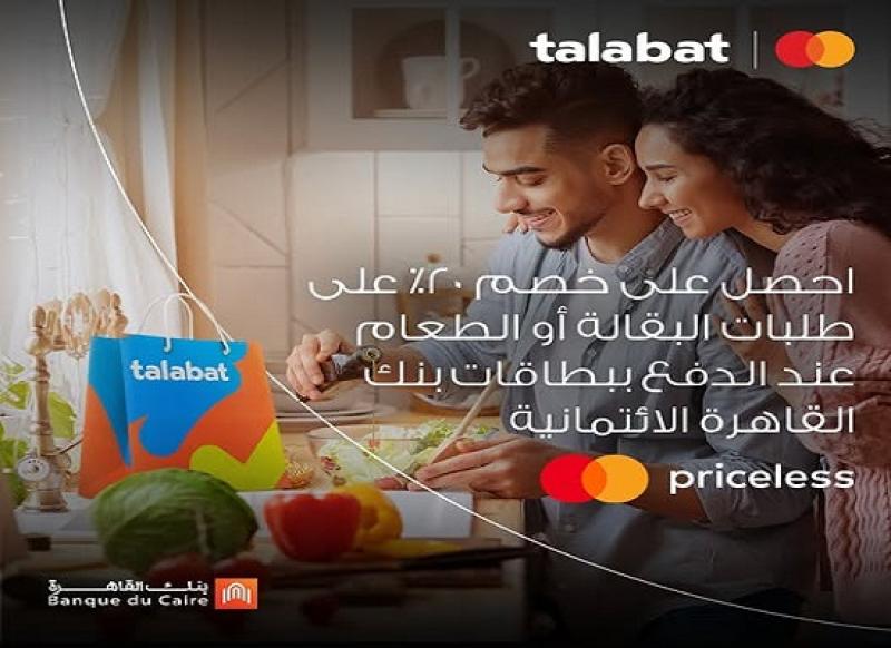 بطاقات ماستركارد بنك القاهرة الائتمانية تتيح خصم 20% على تطبيق «طلبات» طول شهر رمضان