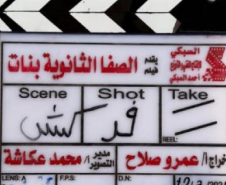 مخرج فيلم الصفا الثانوية بنات يعلن انتهاء تصوير مشاهده