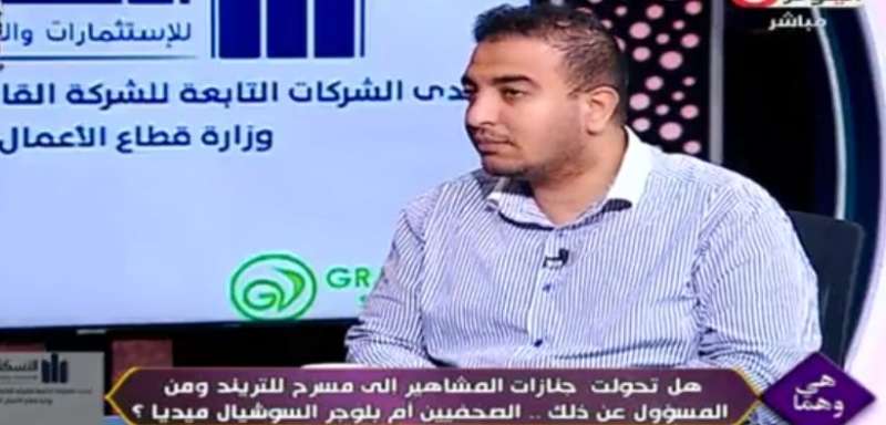 كاتب صحفي: لا يمكن تجاوز الضوابط الصحفية أثناء تغطية جنازات المشاهير