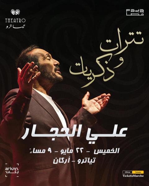 22 مايو المقبل.. حفل علي الحجار تترات وذكريات على مسرح تياترو