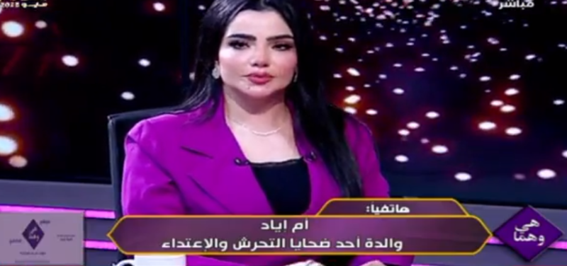 والدة الطفل ”إياد” تروي تفاصيل الاعتداء الجنسي على ابنها وتطالب بالعدالة