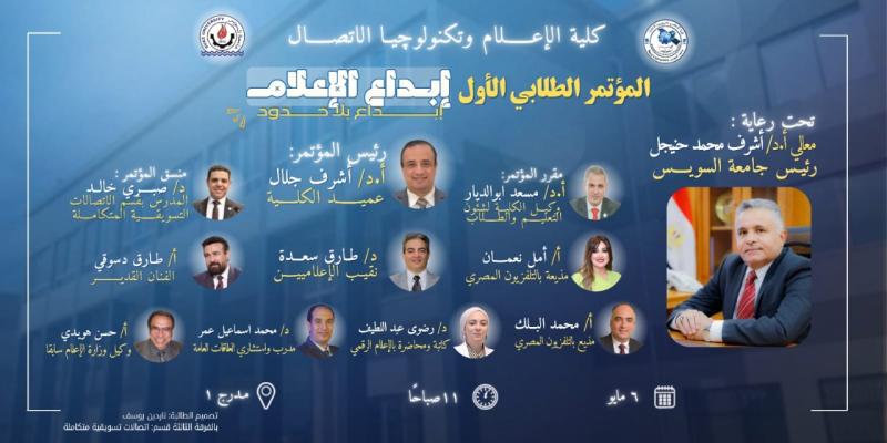 ”إبداع الإعلام - إبداع بلا حدود”.. تفاصيل المؤتمر الطلابي الأول لكلية الإعلام جامعة السويس