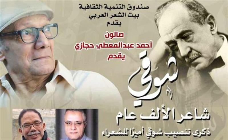بيت الشعر العربي يحيي ذكرى تنصيب شوقي أميرًا للشعراء