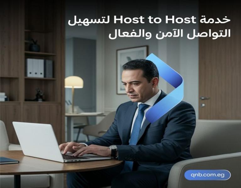 بنك QNB مصر يطلق خدمة Host To Host لتسهيل التواصل الآمن والفعال مع العملاء