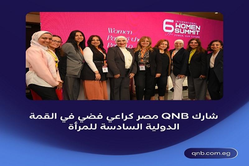 بنك QNB مصر الراعي الفضي للقمة الدولية السادسة للمرأة