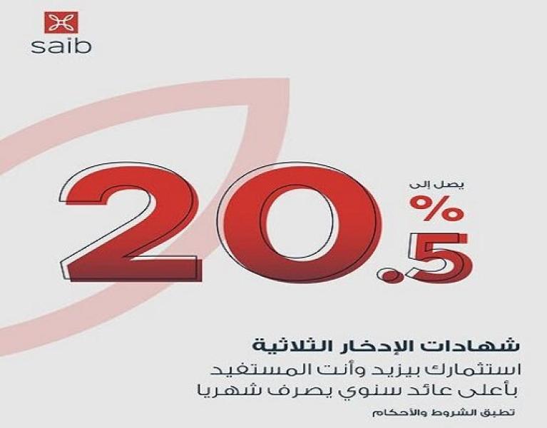 بعائد تنافسي ثابت.. تفاصيل ومزايا شهادات ادخار بنك saib الثلاثية