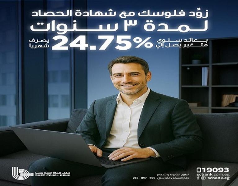 استثمر فلوسك مع شهادة «الحصاد» من بنك قناة السويس بعائد سنوي متغير يصل إلي 24.75% يصرف شهرياً