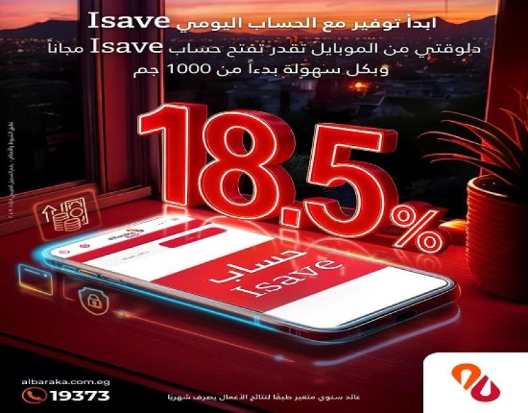 بنك البركة يخفض العائد على الحساب اليومي الجديد I- Save إلى 18.5%