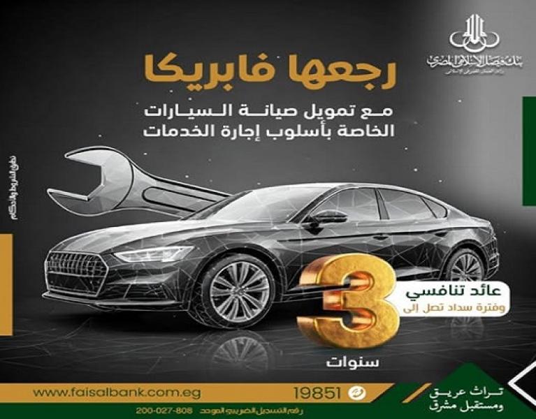 بعائد تنافسي وتقسيط على 3 سنوات.. تفاصيل وشروط تمويل صيانة السيارات بنك فيصل
