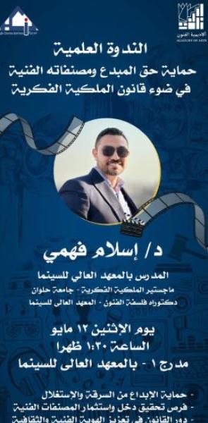 12 مايو.. ندوة حماية حق المبدع ومصنفاته الفنية في المعهد العالي للسينما بالهرم