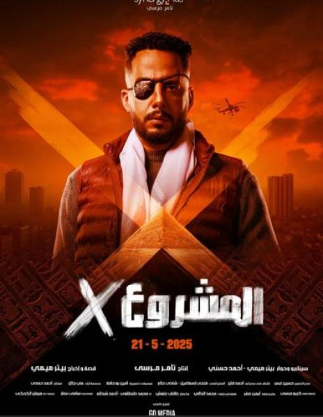 عصام السقا يروج لفيلم المشروع إكس
