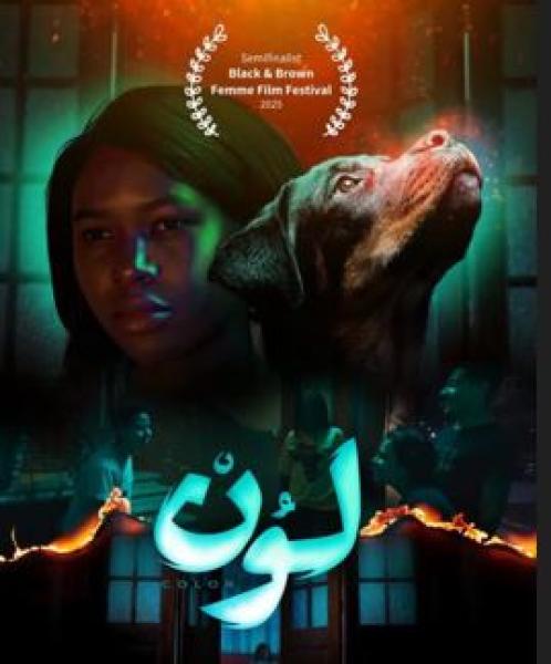 فيلم «لون» يصل لمرحلة النصف النهائي في مهرجان المرأة بالأسود والبني بأمريكا