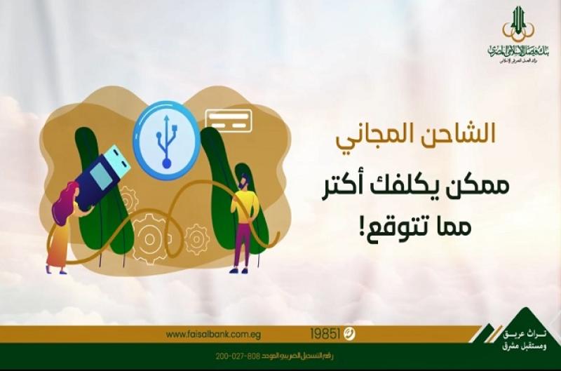 تحذير مهم من بنك فيصل الإسلامي المصري لتجنب عمليات الاحتيال واختراق البيانات