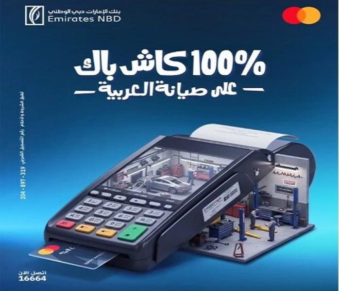 بنك الإمارات دبي الوطني مصر يتيح 100% كاش باك على صيانة السيارات خلال شهر مايو 2025