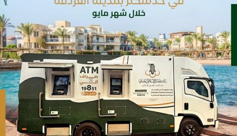 بنك فيصل يعلن تواجد سيارة الصراف الآلي المتنقلة بمدينة الغردقة