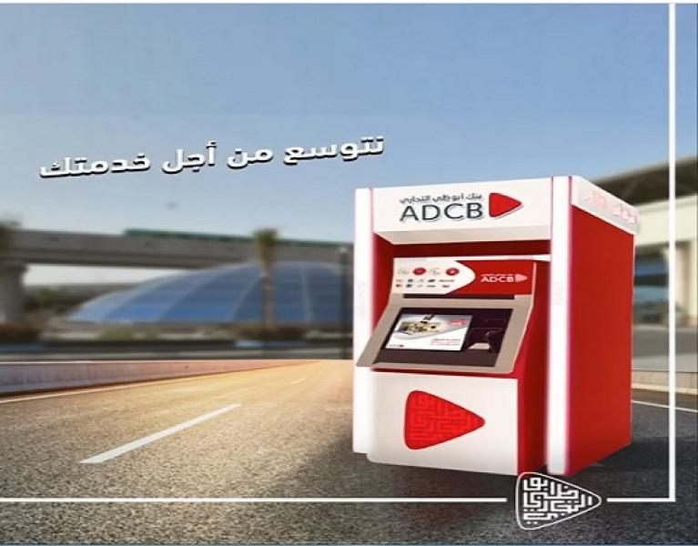 بنك أبوظبي التجاري مصر يدشن ماكينات صراف آلي جديدة لخدمة العملاء