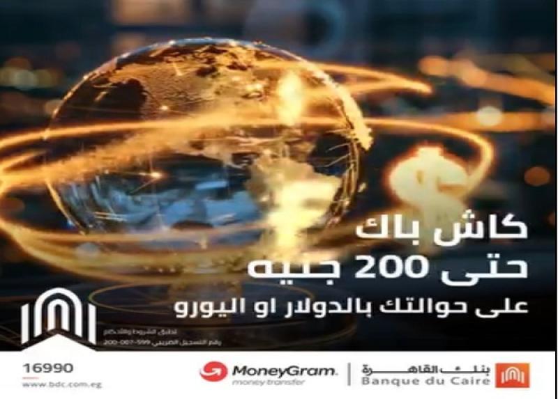 أحدث عروض بنك القاهرة.. 200 جنيه كاش باك على الحوالات بالدولار أو اليورو