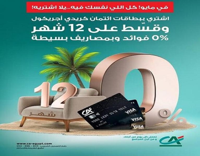 بنك كريدي أجريكول مصر يعلن عن أحدث عروض شهر مايو 2025