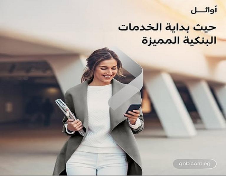 9 مزايا حصرية يقدمها بنك QNB مصر لعملاء خدمة أوائل