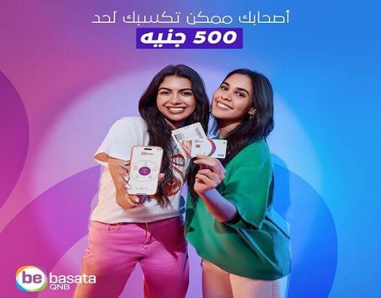اربح مكافأة 500 جنيه عند تشجيع أصحابك على فتح حساب QNB bebasata