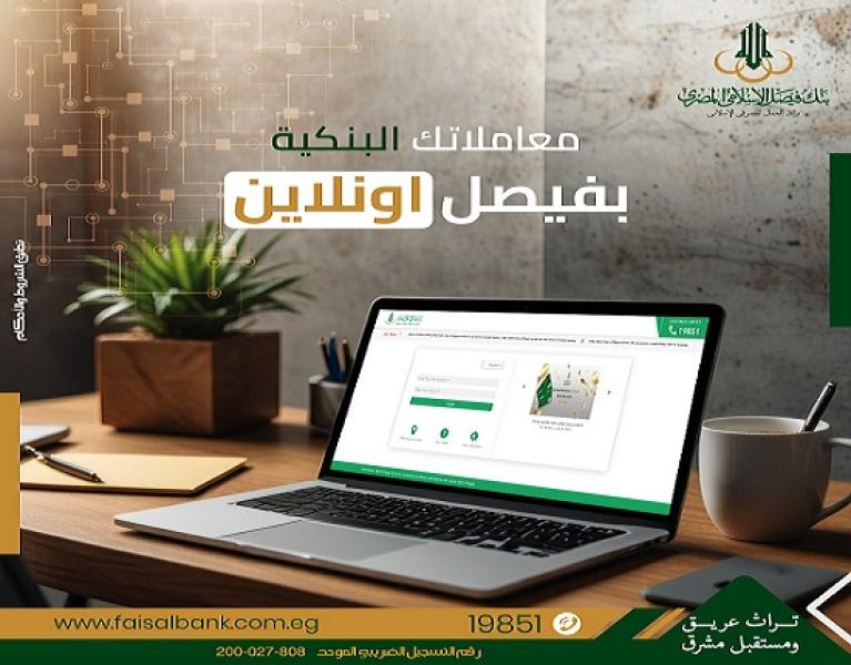 مزايا وخدمات تطبيق الإنترنت البنكي «فيصل أونلاين» من بنك فيصل الإسلامي المصري