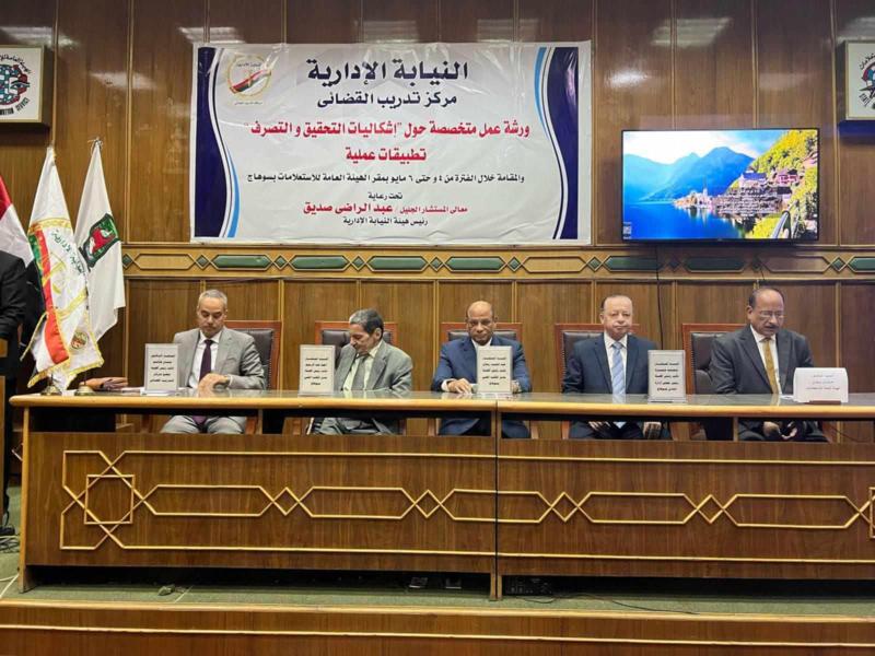 بمشاركة 60 عضوا.. النيابة الإدارية تختم ورشة عمل عن إشكاليات التحقيق والتصرف