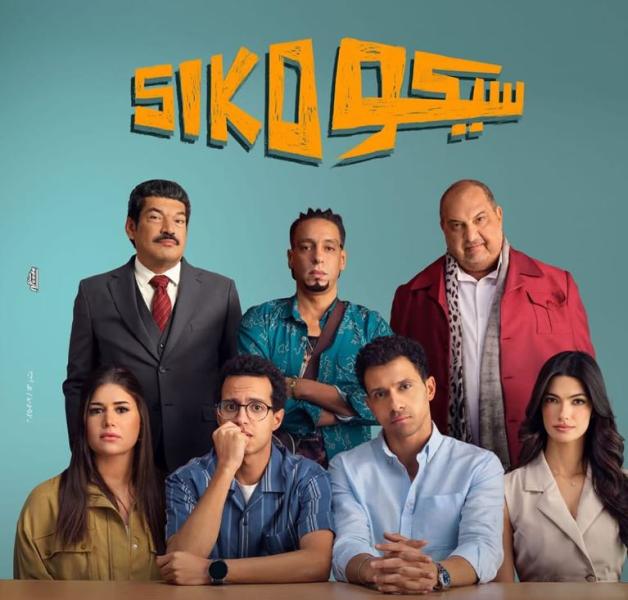 مليون و227 ألف شخص شاهدوا فيلم سيكو سيكو في 5 أسابيع