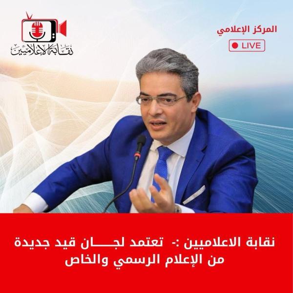 نقابة الإعلاميين تعتمد لجان قيد جديدة من الإعلام الرسمي والخاص