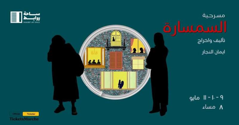 افتتاح عروض السمسارة على مسرح ساحة روابط غدا