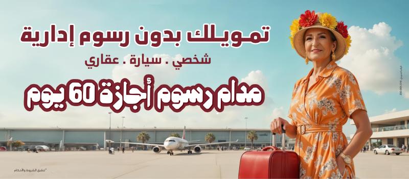 بنك مصر يطلق حملة لإعفاء العملاء من الرسوم الإدارية لمدة 60 يومًا على التمويل الشخصي والسيارة والعقاري