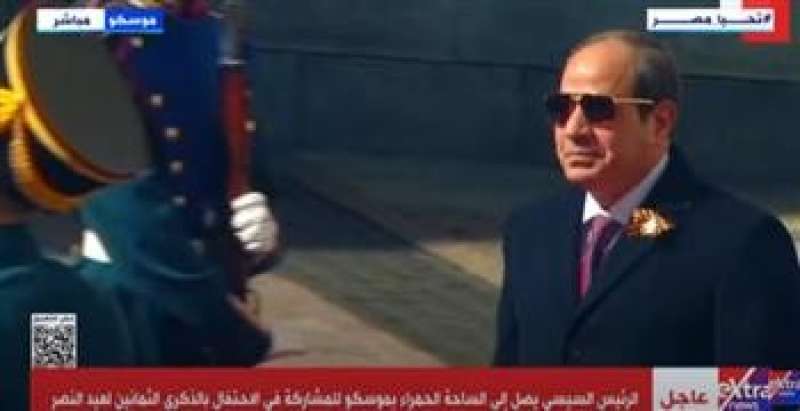 بث مباشر.. الرئيس السيسي ورؤساء الوفود يشاركون في «عيد النصر» بموسكو