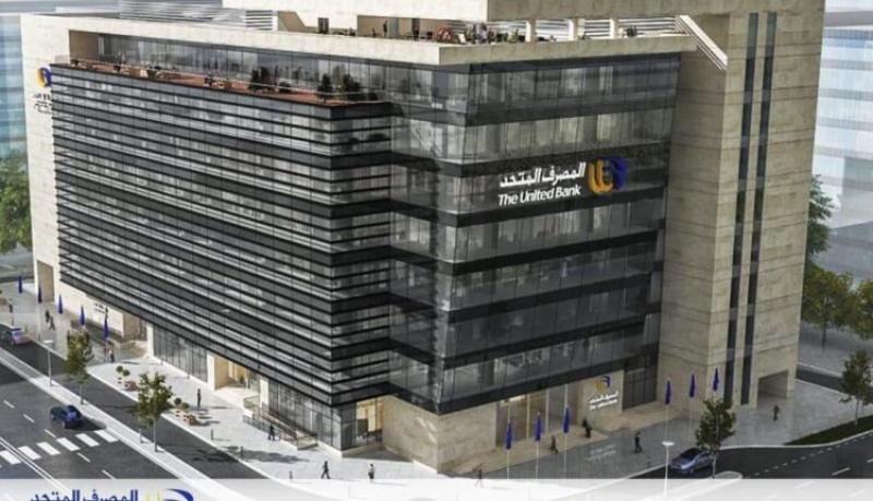 المصرف المتحد يعلن إجراء تحديث جديد على الأنظمة التشغيلية.. اليوم الجمعة