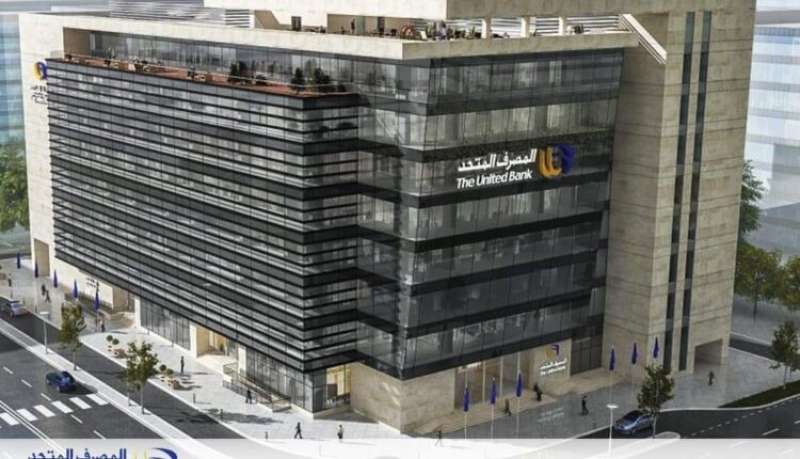 المصرف المتحد يعلن إجراء تحديث جديد على الأنظمة التشغيلية.. اليوم الجمعة