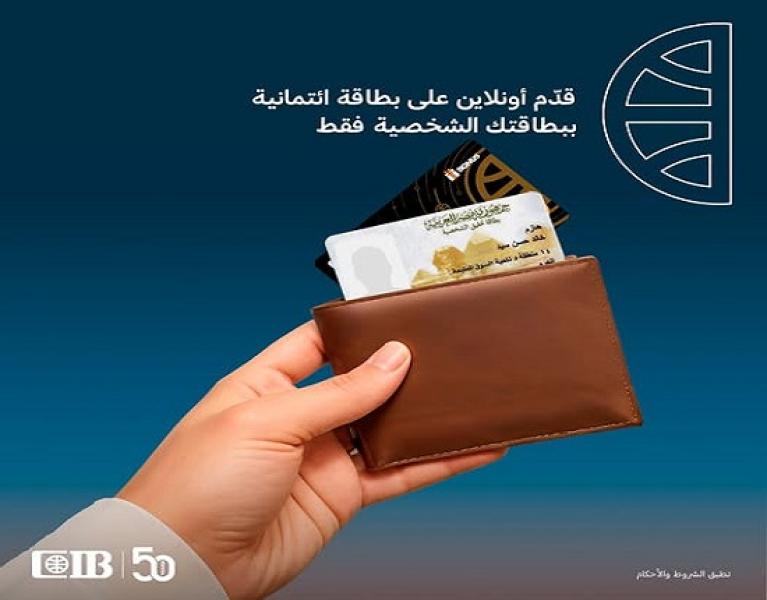 البنك التجاري الدولي CIB يتيح التقديم على البطاقات الائتمانية أونلاين وبالرقم القومي فقط