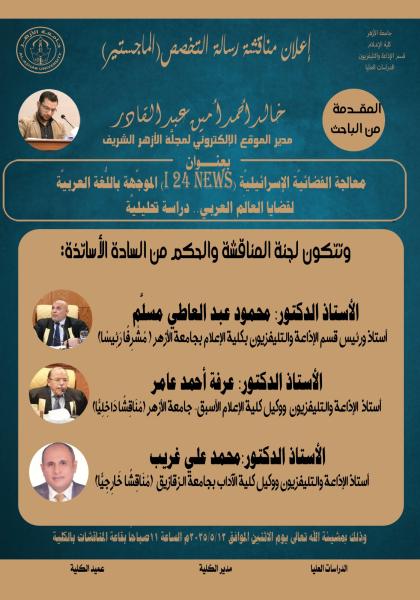 جامعة الأزهر تناقش رسالة ماجستير حول معالجة الإعلام الصهيوني لقضايا العالم العربي