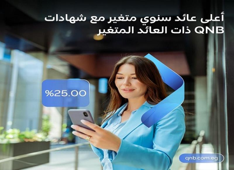 بأعلى فائدة سنوية.. تفاصيل ومزايا شهادات ادخار بنك QNB مصر ذات العائد المتغير