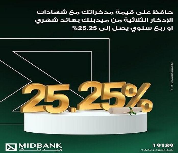 ميدبنك يطرح شهادة ادخار ثلاثية بعائد يصل إلى 25.25% سنوياً