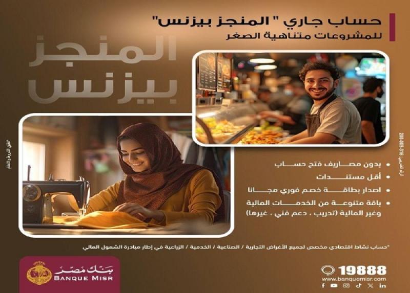 بنك مصر يطرح الحساب الجاري «المنجز بيزنس» لأصحاب المشروعات متناهية الصغر