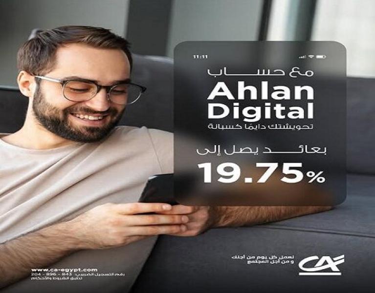 بعائد يصل إلى 19.75%.. تفاصيل ومزايا حساب Ahlan Digital من بنك كريدي أجريكول