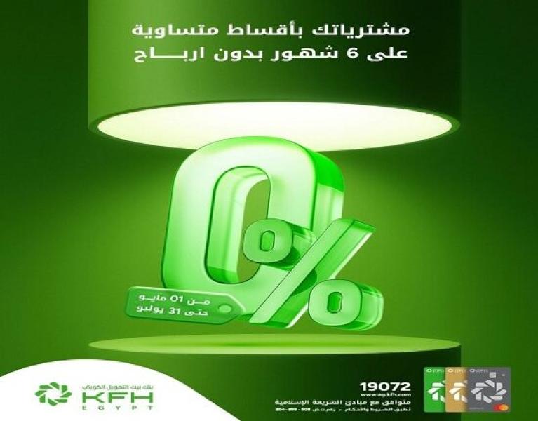 بطاقات بنك بيت التمويل الكويتي – مصر الائتمانية تتيح تقسيط المشتريات على 6 أشهر بدون فوائد